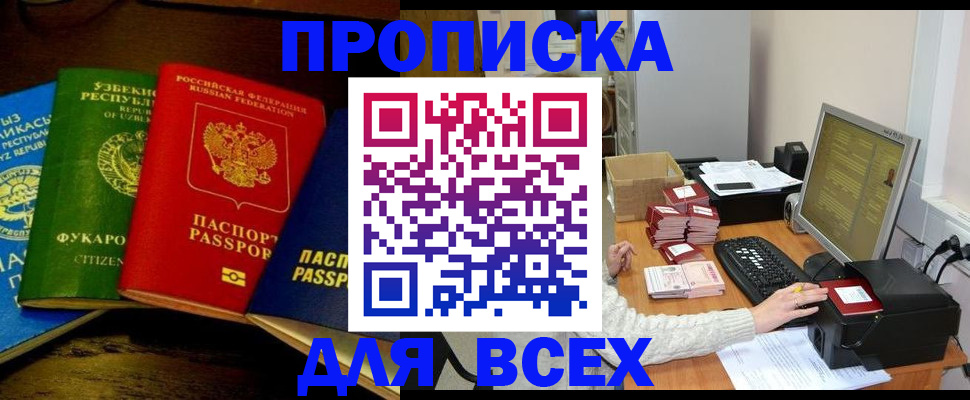 купить прописку в Лениногорске
